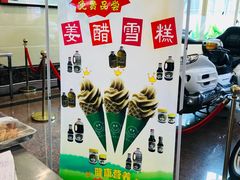 姜醋雪糕-国家五钻酒家·西樵旺阁渔村(西樵店)