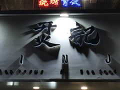门面-烎记烧烤(蓝天花园店)
