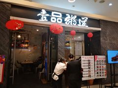 -壹品粥道(金牛万达店)