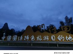 -明仕田园