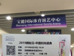 -宝能国际体育演艺中心