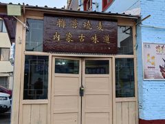 -联营烧麦(乌兰察布店)