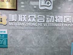 -美联众合动物医院(·中兽医·疑难杂症·严家桥分院)