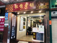 门面-仁信老铺甜品(北京路店)