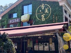 -香芙茗茶楼(梅家坞店)