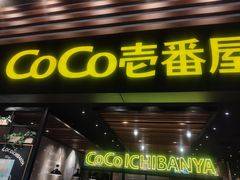 门面-CoCo壱番屋(久光百货店)