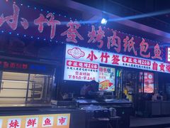 -小竹签烤肉纸包鱼小龙虾(唐韵路店)