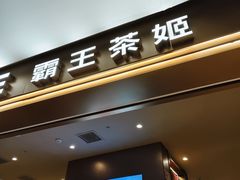-霸王茶姬(上海恒基名人店)