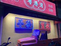 门面-粤港湾砂锅粥·宵夜(宝龙店)
