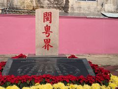 -闽粤南澳总镇府