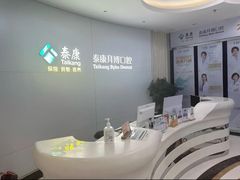 -泰康拜博口腔·二级专科医院(种植·正畸·修复·联合中心)