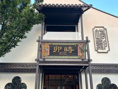 -卯时·龙光雅宴·精致锡帮菜(惠山古镇店)
