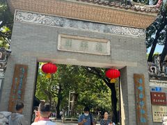 -佛山顺德香云纱园林酒店(清晖园店)