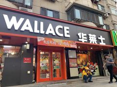 -华莱士·全鸡汉堡(五号路店)