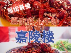 麻辣小龙虾-嘉陵楼馋嘴城(簋街总店)