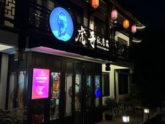 -虎哥私房菜(馒头山店)