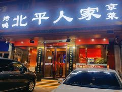 -北平人家·北京烤鸭(西关环岛店)