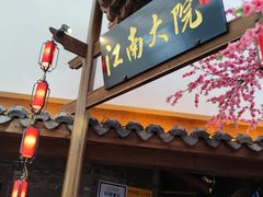 门面-江南大院松鼠桂鱼(奉贤宝龙店)