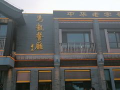 -马凯餐厅(地安门店)