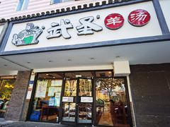 门面-武圣羊汤(手帕口店)