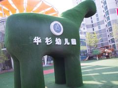 -华杉幼儿园(青塔校区)