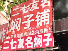 -二七友名焖子铺