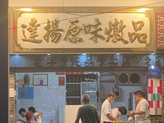 门面-達揚原味燉品(文明路店)