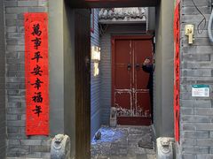 门面-后海16号·北京私房菜