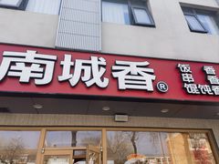 -南城香·饭香串香馄饨香(花园北路店)