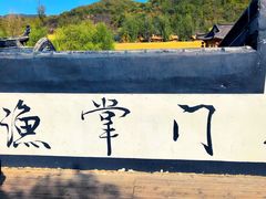-渔掌门(铁东店)