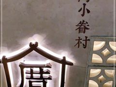 -厝内小眷村(西单大悦城店)