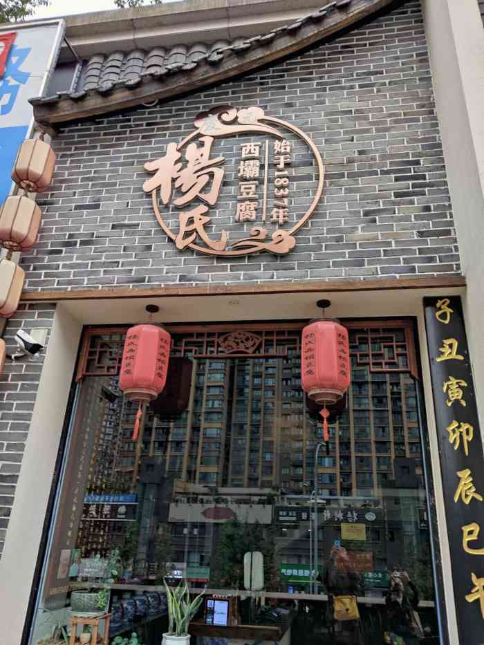 杨氏西坝豆腐(非物质文化遗产传承店)