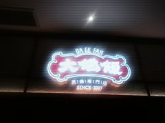 -大鸽饭(岗顶店)