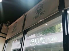 -大厨的餐厅(曾厝垵总店)