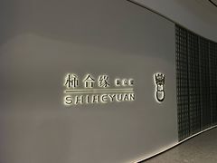 -柿合缘新京菜(国金中心商场店)