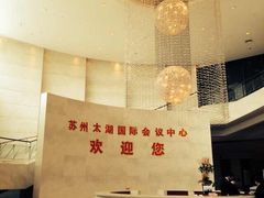 -苏州太湖国际会议中心