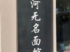 -小河无名面馆