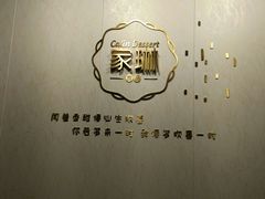 -家琳甜品(江南东店)