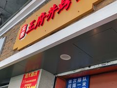 门面-北京王府井烤鸭(泰兴店)
