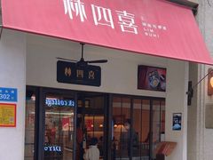 -林四喜·闽南传家菜(鼓浪屿店)