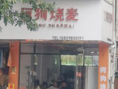 -阿狗烧麦(交通局店)