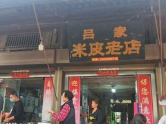 -吕家米皮