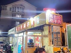 -原柳滩高台阶涮羊肉