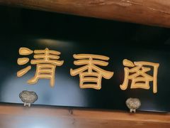 -聚京民福烤鸭店(木樨园店)