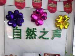 -自然之声助听器·呼吸机(东风大街店)