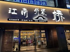 -江南外婆桥·禾城记忆(南湖店)