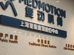 -复动肌骨门诊·MEDMOTION(北外滩店)
