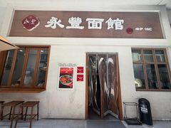 -永丰面馆(汉口路店)