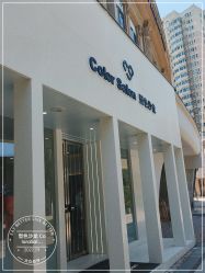 -型色沙龙 Color Salon