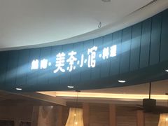 -美奈小馆·越南料理(福田星河COCO Park店)